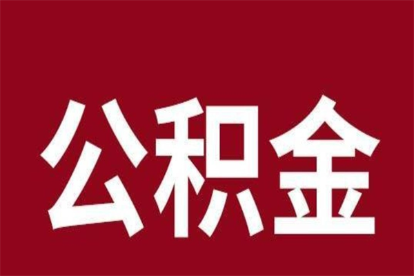 盱眙公积金离职怎么领取（公积金离职提取流程）