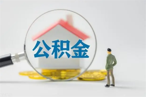 盱眙辞职后能取公积金吗（辞职后能取住房公积金吗）