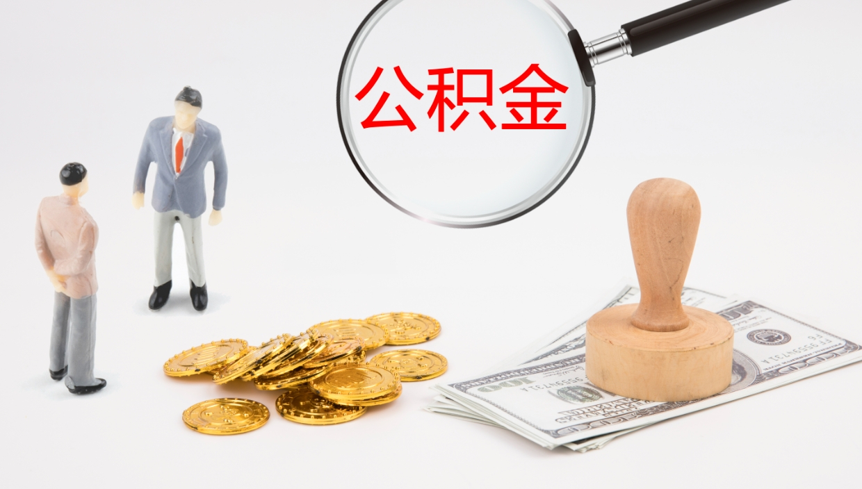 盱眙公积金多久能提（公积金一般多久可以提出来）