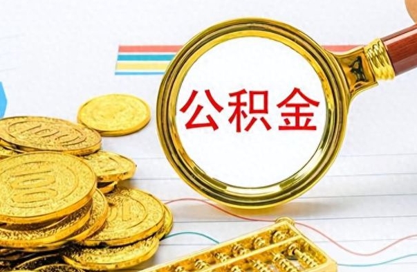 盱眙公积金如何全部取出（公积金如何全部取完）