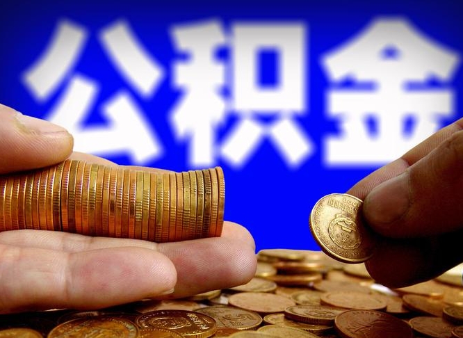 盱眙在职员工怎么取公积金（在职员工提取公积金流程）